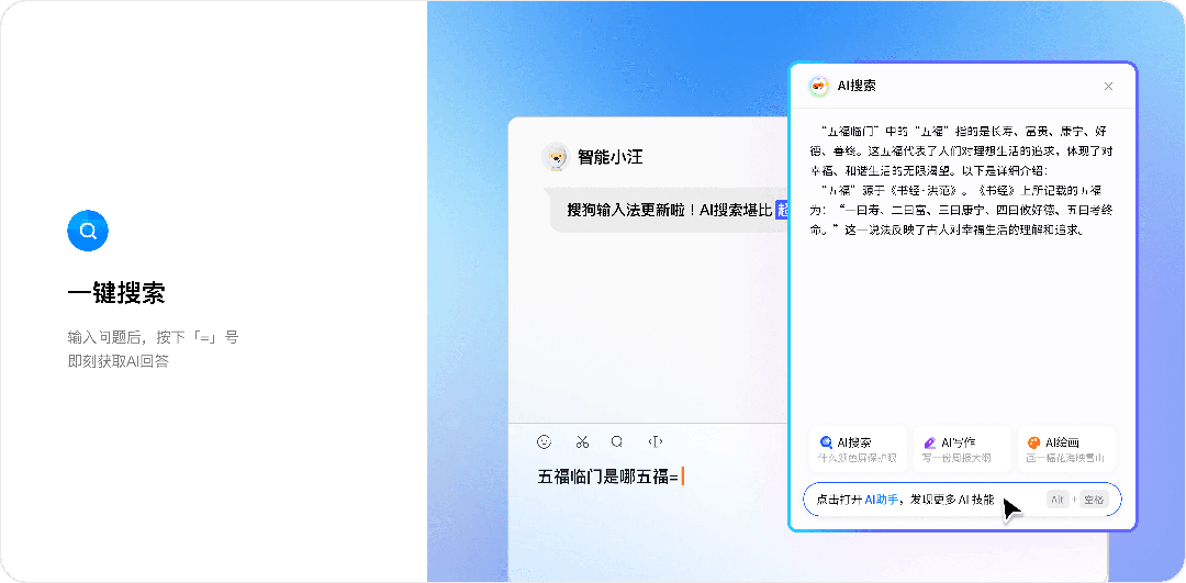 搜狗輸入法 AI 搜尋與語音輸入